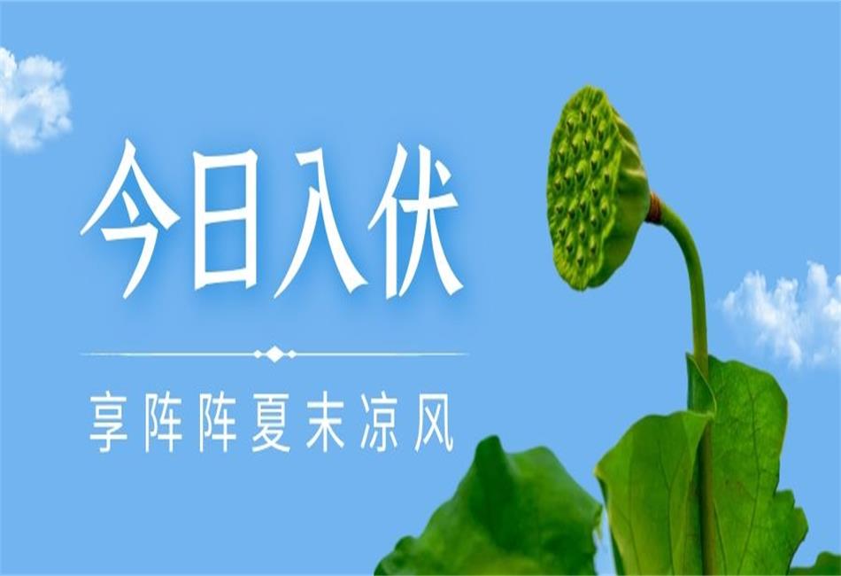 你知道三伏天從什么時候開始，以及該如何養(yǎng)生嗎？